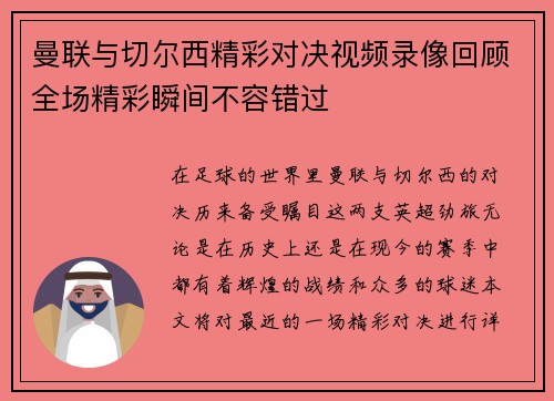 曼联与切尔西精彩对决视频录像回顾全场精彩瞬间不容错过