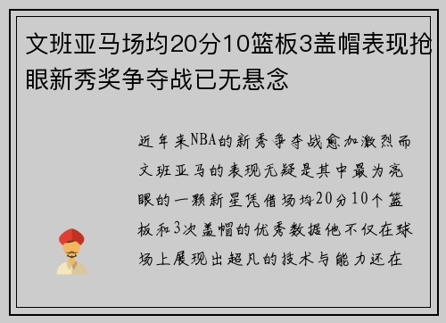 文班亚马场均20分10篮板3盖帽表现抢眼新秀奖争夺战已无悬念