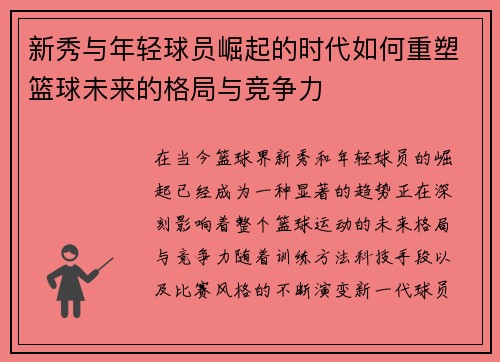 新秀与年轻球员崛起的时代如何重塑篮球未来的格局与竞争力