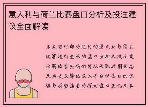 意大利与荷兰比赛盘口分析及投注建议全面解读