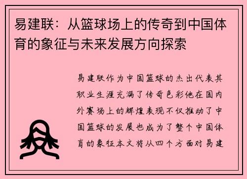 易建联：从篮球场上的传奇到中国体育的象征与未来发展方向探索