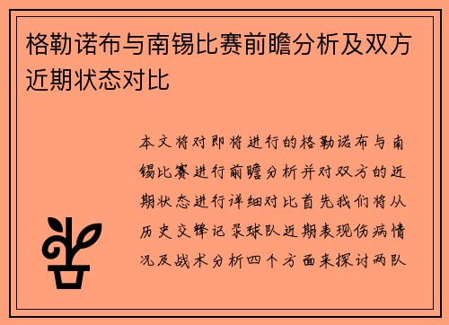 格勒诺布与南锡比赛前瞻分析及双方近期状态对比