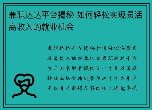 兼职达达平台揭秘 如何轻松实现灵活高收入的就业机会