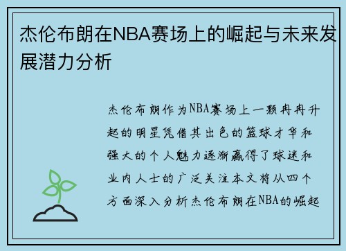 杰伦布朗在NBA赛场上的崛起与未来发展潜力分析