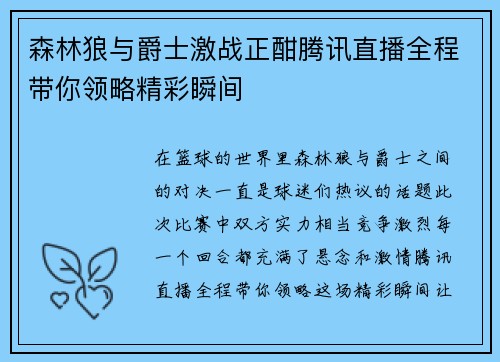 森林狼与爵士激战正酣腾讯直播全程带你领略精彩瞬间