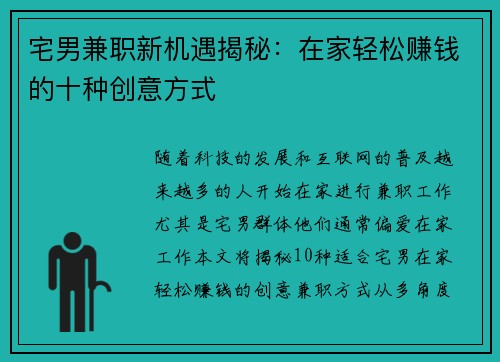 宅男兼职新机遇揭秘：在家轻松赚钱的十种创意方式