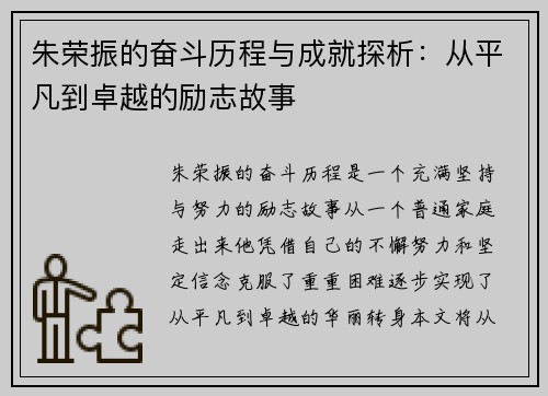 朱荣振的奋斗历程与成就探析：从平凡到卓越的励志故事