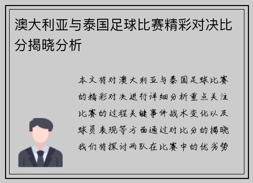 澳大利亚与泰国足球比赛精彩对决比分揭晓分析