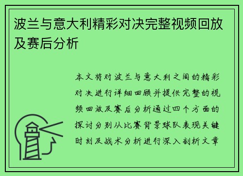 波兰与意大利精彩对决完整视频回放及赛后分析