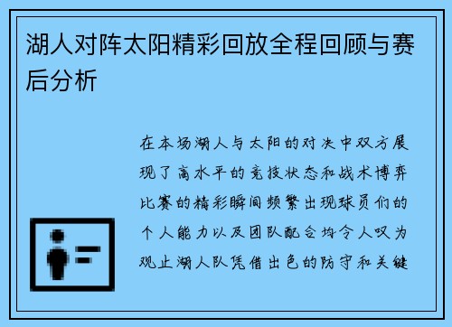 湖人对阵太阳精彩回放全程回顾与赛后分析