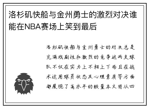 洛杉矶快船与金州勇士的激烈对决谁能在NBA赛场上笑到最后