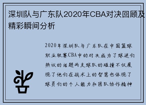 深圳队与广东队2020年CBA对决回顾及精彩瞬间分析