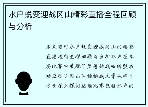 水户蜕变迎战冈山精彩直播全程回顾与分析