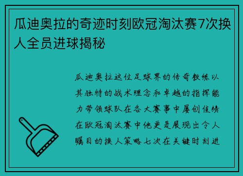 瓜迪奥拉的奇迹时刻欧冠淘汰赛7次换人全员进球揭秘