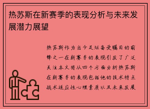 热苏斯在新赛季的表现分析与未来发展潜力展望