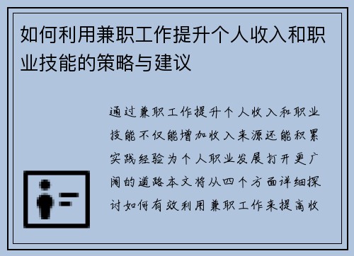 如何利用兼职工作提升个人收入和职业技能的策略与建议