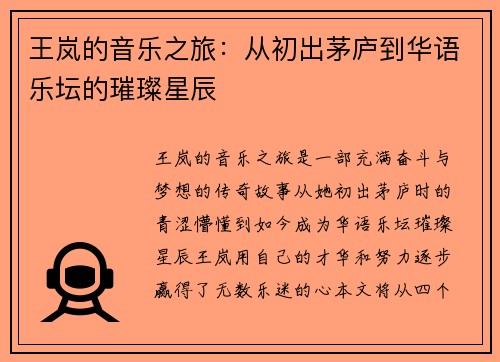 王岚的音乐之旅：从初出茅庐到华语乐坛的璀璨星辰