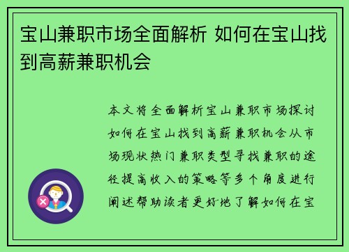 宝山兼职市场全面解析 如何在宝山找到高薪兼职机会