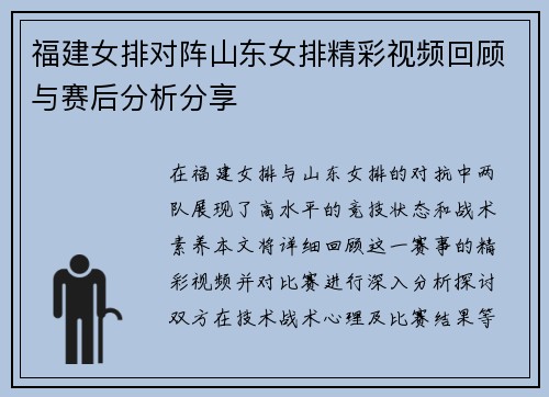 福建女排对阵山东女排精彩视频回顾与赛后分析分享