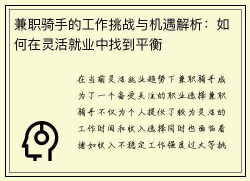 兼职骑手的工作挑战与机遇解析：如何在灵活就业中找到平衡