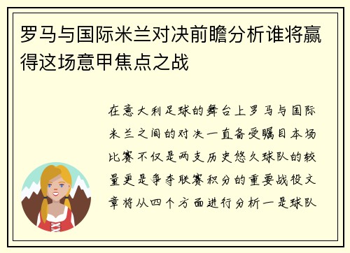 罗马与国际米兰对决前瞻分析谁将赢得这场意甲焦点之战
