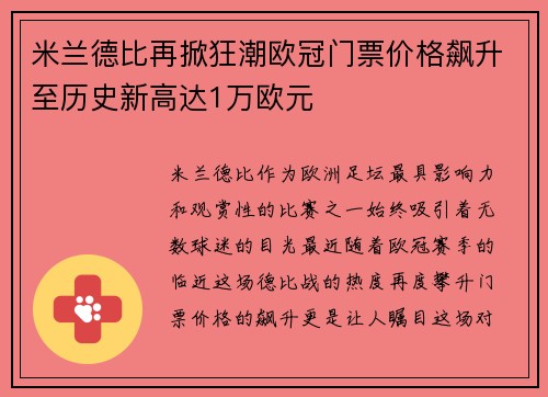 米兰德比再掀狂潮欧冠门票价格飙升至历史新高达1万欧元