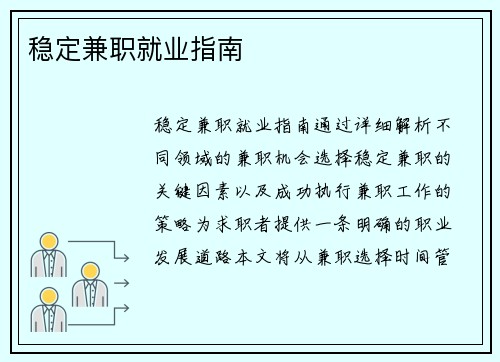 稳定兼职就业指南