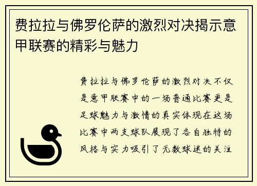 费拉拉与佛罗伦萨的激烈对决揭示意甲联赛的精彩与魅力