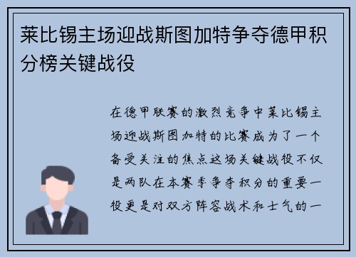 莱比锡主场迎战斯图加特争夺德甲积分榜关键战役