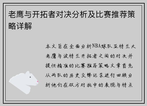 老鹰与开拓者对决分析及比赛推荐策略详解