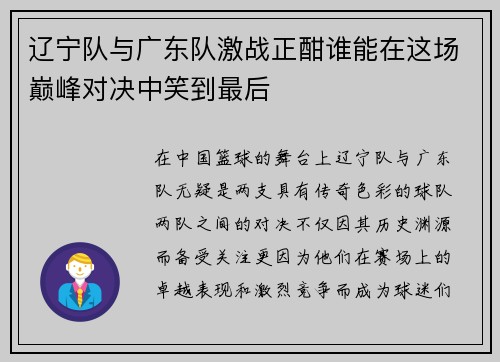 辽宁队与广东队激战正酣谁能在这场巅峰对决中笑到最后