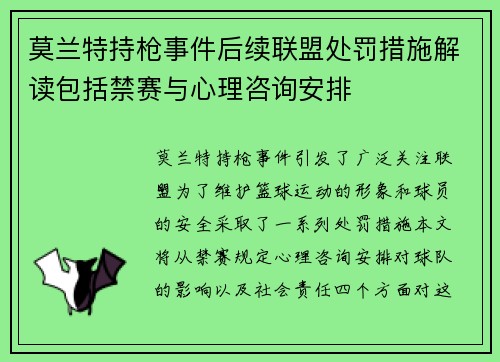 莫兰特持枪事件后续联盟处罚措施解读包括禁赛与心理咨询安排