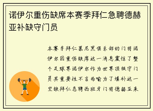 诺伊尔重伤缺席本赛季拜仁急聘德赫亚补缺守门员