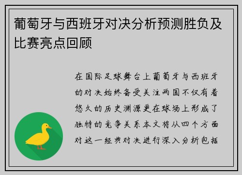 葡萄牙与西班牙对决分析预测胜负及比赛亮点回顾