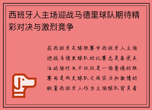 西班牙人主场迎战马德里球队期待精彩对决与激烈竞争