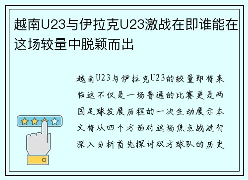 越南U23与伊拉克U23激战在即谁能在这场较量中脱颖而出