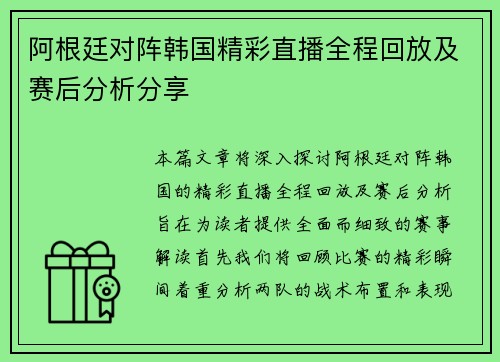 阿根廷对阵韩国精彩直播全程回放及赛后分析分享