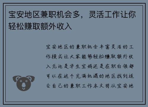 宝安地区兼职机会多，灵活工作让你轻松赚取额外收入