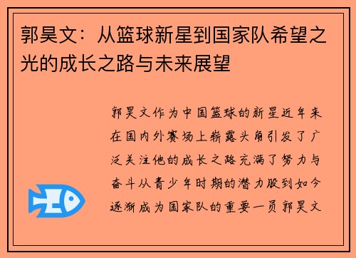 郭昊文：从篮球新星到国家队希望之光的成长之路与未来展望