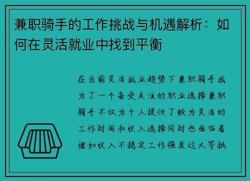 兼职骑手的工作挑战与机遇解析：如何在灵活就业中找到平衡