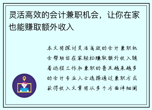 灵活高效的会计兼职机会，让你在家也能赚取额外收入
