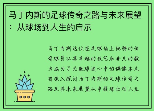 马丁内斯的足球传奇之路与未来展望：从球场到人生的启示