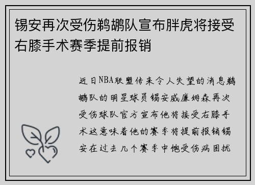 锡安再次受伤鹈鹕队宣布胖虎将接受右膝手术赛季提前报销