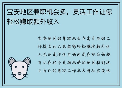 宝安地区兼职机会多，灵活工作让你轻松赚取额外收入