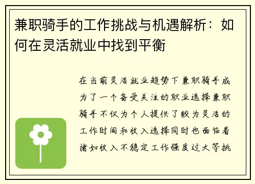 兼职骑手的工作挑战与机遇解析：如何在灵活就业中找到平衡