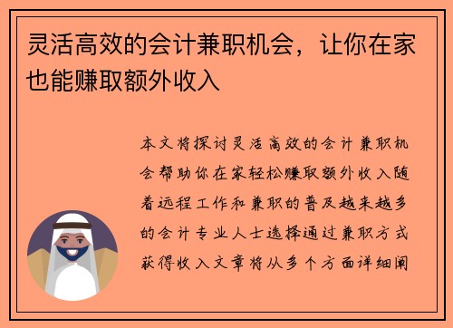 灵活高效的会计兼职机会，让你在家也能赚取额外收入