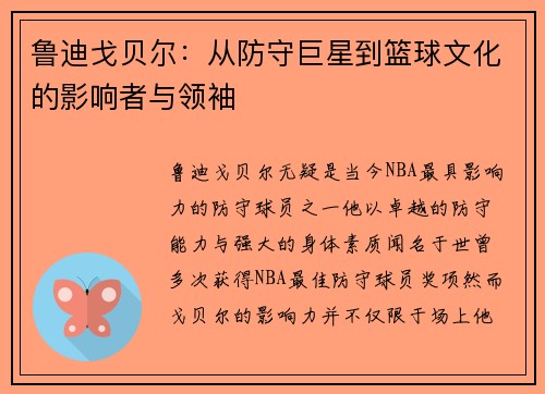 鲁迪戈贝尔：从防守巨星到篮球文化的影响者与领袖