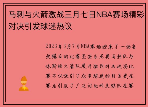 马刺与火箭激战三月七日NBA赛场精彩对决引发球迷热议