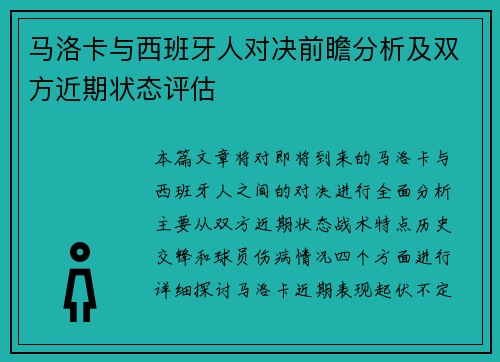 马洛卡与西班牙人对决前瞻分析及双方近期状态评估