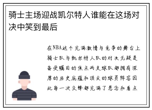 骑士主场迎战凯尔特人谁能在这场对决中笑到最后